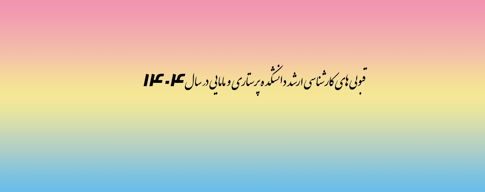 قبولی های کارشناسی ارشد دانشکده پرستاری و مامایی در سال 1404